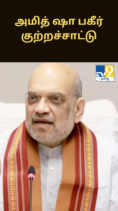 டெல்லி குண்டுவெடிப்பில் 40 கிலோ உயர்தர வெடிப்பொருட்கள் - அமித் ஷா பகீர் குற்றச்சாட்டு