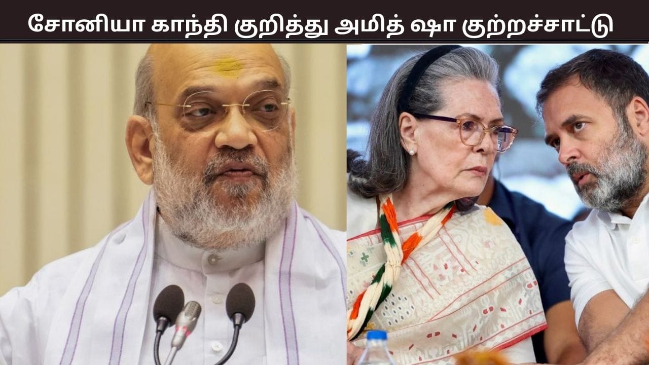 இந்திய குடியுரிமை பெறும் முன்பே, வாக்களார் பட்டியலில் சோனியா காந்தி பெயர்… அமித் ஷா குற்றச்சாட்டு