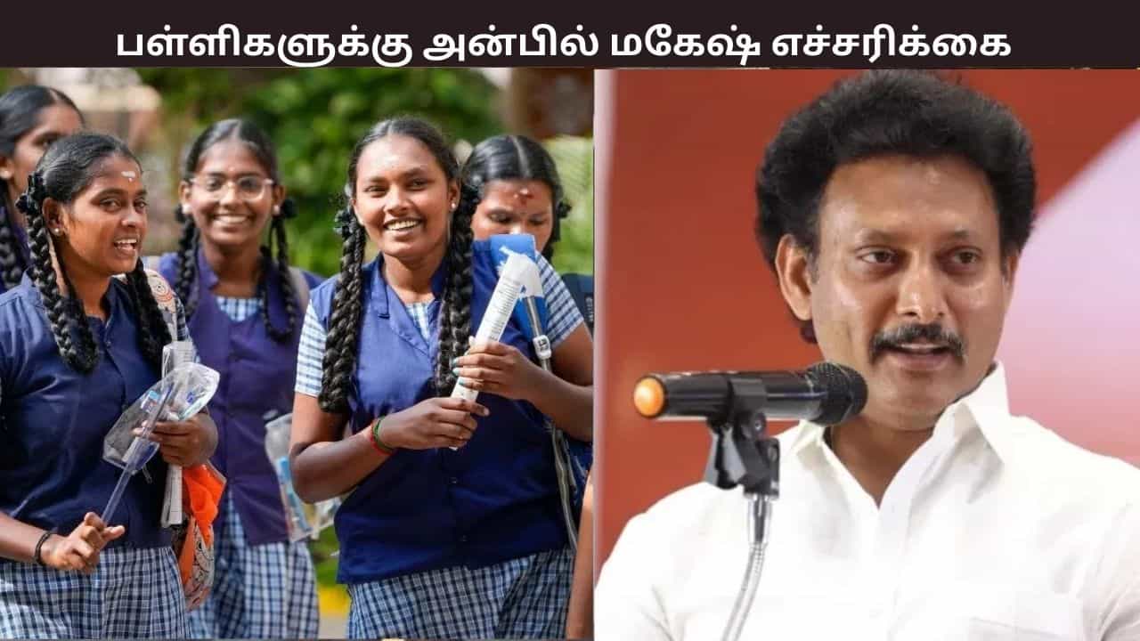 அரையாண்டு விடுமுறை..... பள்ளிகளுக்கு அன்பில் மகேஷ் எச்சரிக்கை - விவரம் இதோ அரையாண்டு விடுமுறை..... பள்ளிகளுக்கு அன்பில் மகேஷ் எச்சரிக்கை - விவரம் இதோ