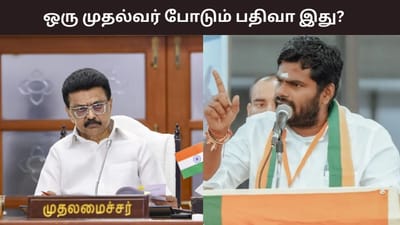 ஒரு முதல்வர் போடும் பதிவா இது? அண்ணாமலை கேள்வி..