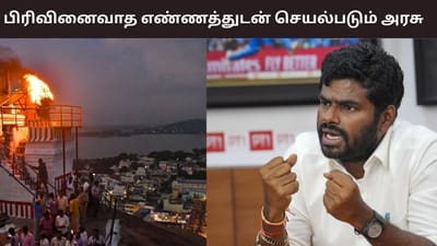 பிரிவினைவாத எண்ணத்துடன் செயல்படும் திமுக அரசு.. அண்ணாமலை