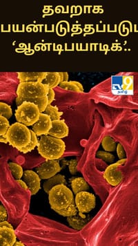 தவறாக பயன்படுத்தப்படும் ‘ஆன்டிபயாடிக்’.. வளர்ந்து வரும் சுகாதார அச்சுறுத்தல் என எச்சரிக்கும் மருத்துவர்கள்.....
