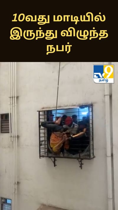 10வது மாடியில் இருந்து விழுந்த நபர்.. அதிர்ஷ்டவசமாக உயிர் தப்பிய ஆச்சரியம்..