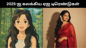 Year Ender 2025 : 2025-ல் சமூக வலைத்தளங்களை ஆட்சி செய்த ஏஐ டிரெண்டுகள்!...