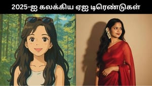 Year Ender 2025 : 2025-ல் சமூக வலைத்தளங்களை ஆட்சி செய்த ஏஐ டிரெண்டுகள்!