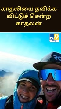 காதலியை உறைய வைக்கும் குளிரில் தவிக்க விட்டுச் சென்ற காதலன்.....