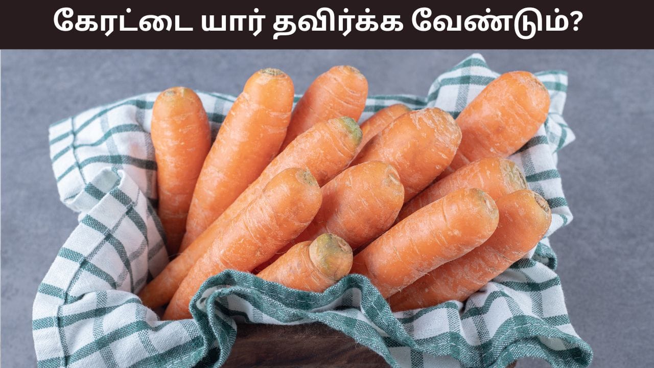 Health Tips: கேரட் சாப்பிடுவதை யாரெல்லாம் தவிர்க்க வேண்டும்! எவ்வளவு சாப்பிடுவது நல்லது?