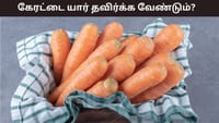 கேரட் சாப்பிடுவதை யாரெல்லாம் தவிர்க்க வேண்டும்!...