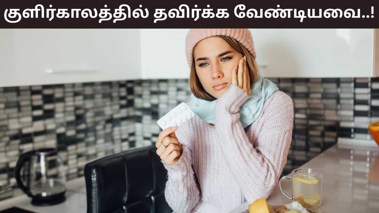 Winter Health Tips: குளிர்காலத்தில் காலையில் இந்த உணவுகளா? இது உங்கள் ஆரோக்கியத்திற்கு தீங்கு!