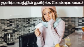 Winter Health Tips: குளிர்காலத்தில் காலையில் இந்த உணவுகளா? இது உங்கள் ஆரோக்கியத்திற்கு தீங்கு!...