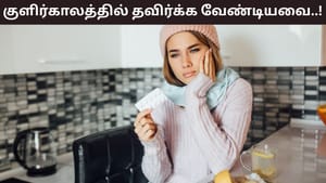Winter Health Tips: குளிர்காலத்தில் காலையில் இந்த உணவுகளா? இது உங்கள் ஆரோக்கியத்திற்கு தீங்கு!