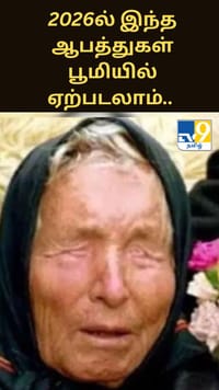 2026ல் இந்த ஆபத்துகள் பூமியில் ஏற்படலாம்.. அதிர்ச்சி தரும் பாபா வங்காவின் கணிப்புகள்.....
