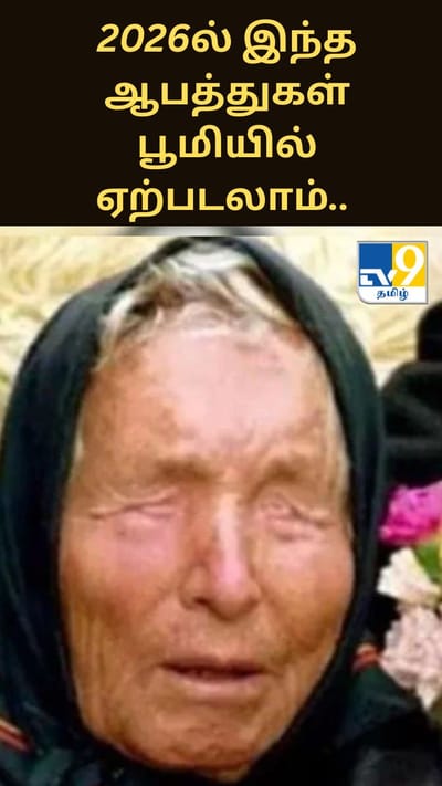 2026ல் இந்த ஆபத்துகள் பூமியில் ஏற்படலாம்.. அதிர்ச்சி தரும் பாபா வங்காவின் கணிப்புகள்..