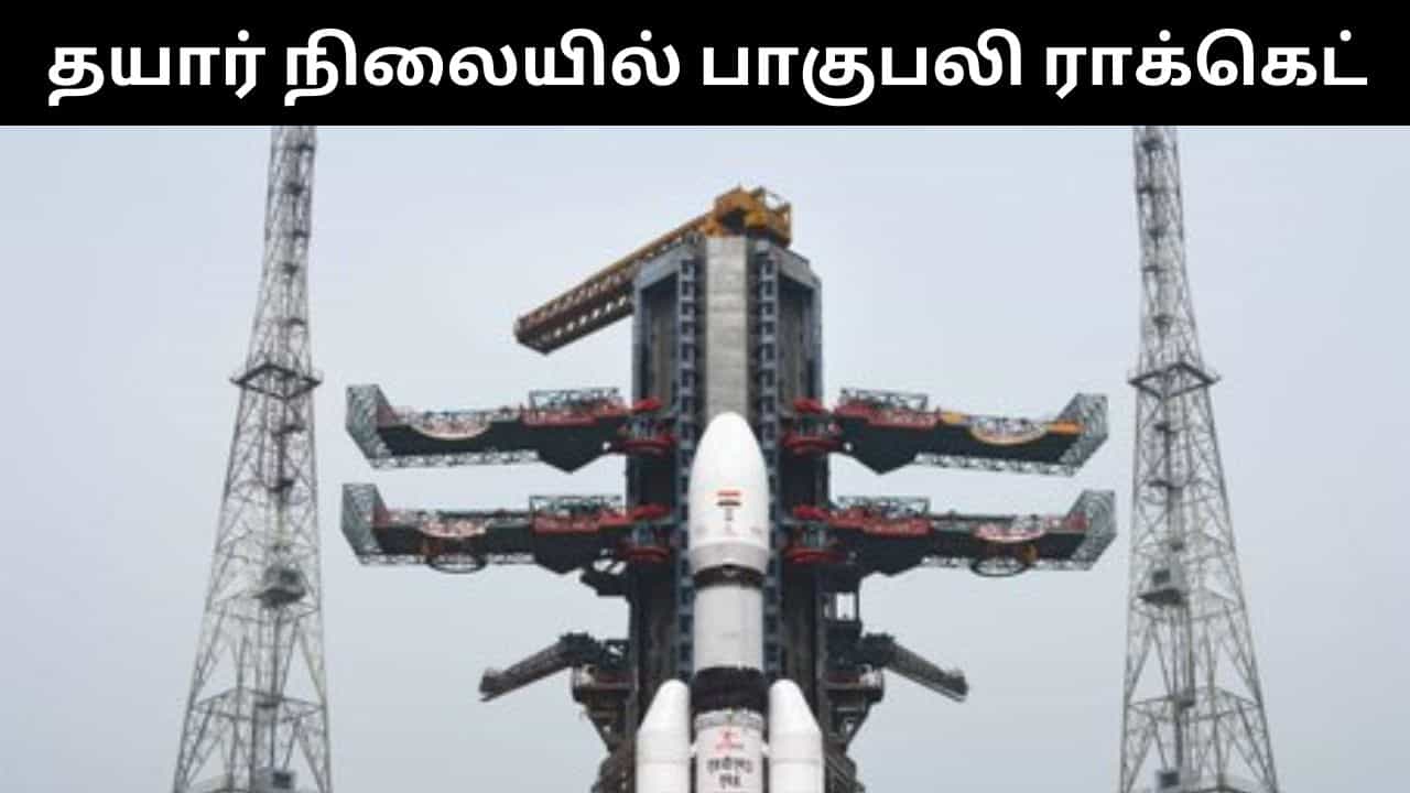 விண்ணில் ஏவப்பட தயார் நிலையில் பாகுபலி ராக்கெட்.. இன்று காலை கவுண்ட்டவுன் தொடங்குகிறது!