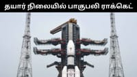 பாகுபலி ராக்கெட்டுக்கு இன்று காலை கவுண்ட்டவுன் தொடங்குகிறது!...