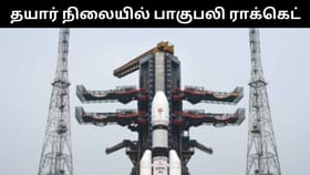 விண்ணில் ஏவப்பட தயார் நிலையில் பாகுபலி ராக்கெட்.. இன்று காலை கவுண்ட்டவுன் தொடங்குகிறது!...
