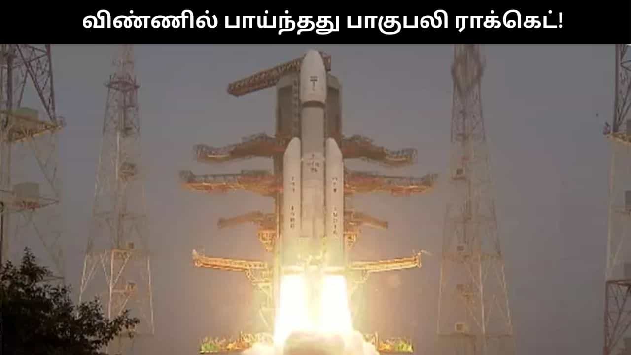 6,100 கிலோ எடை.. சாதனை படைத்த பாகுபலி ராக்கெட்.. கவனிக்க வேண்டிய டாப் 5 பாய்ண்ட்ஸ்!