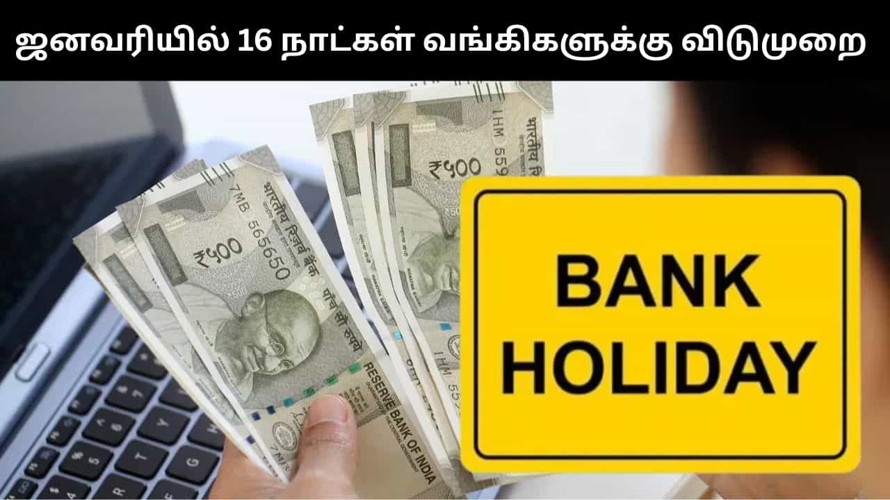 Bank Holiday : 2026, ஜனவரி மாதத்தில் மொத்தம் 16 நாட்கள் வங்கிகளுக்கு விடுமுறை.. லிஸ்ட் இதோ!