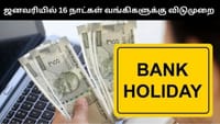 2026, ஜனவரி மாதத்தில் மொத்தம் 16 நாட்கள் வங்கிகளுக்கு விடுமுறை!...