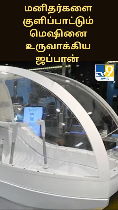 மனிதர்களை குளிப்பாட்டும் மெஷினை உருவாக்கிய ஜப்பான் - அப்படி என்ன ஸ்பெஷல்?