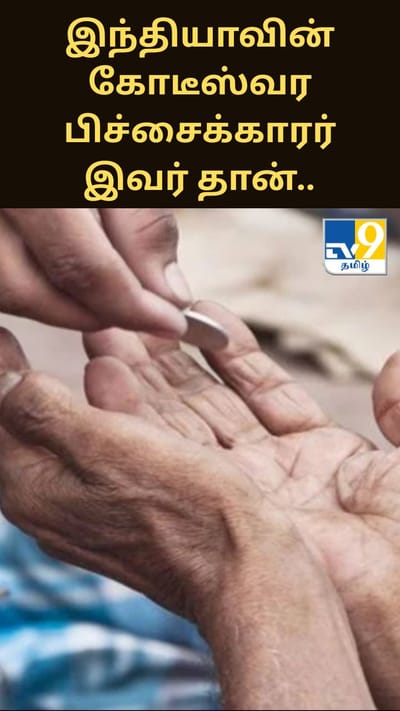 இந்தியாவின் கோடீஸ்வர பிச்சைக்காரர் இவர் தான்.. அவரது சொத்து மதிப்பு தெரியுமா?