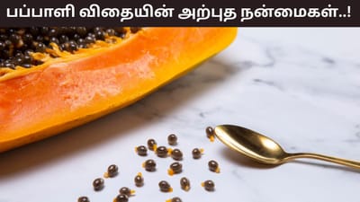 பப்பாளி விதையை தூக்கி எறிந்து விடுகிறீர்களா? இது எடையை குறைக்கும்
