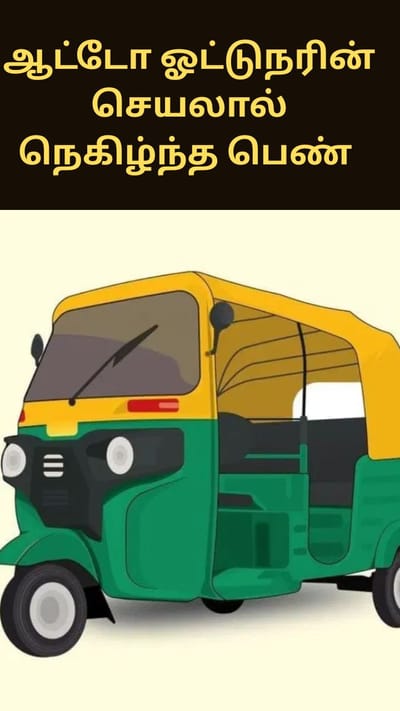 பெங்களூரு ஆட்டோ ஓட்டுநரின் செயலால் நெகிழ்ந்த பெண்