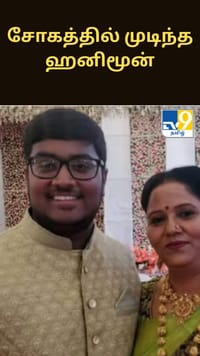 சோகத்தில் முடிந்த ஹனிமூன்.. புதுமண தம்பதி தனித்தனியே தற்கொலை!...