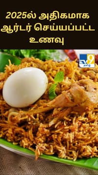 2025ல் ஸ்விகியில் அதிகமாக ஆர்டர் செய்யப்பட்ட உணவு எது தெரியுமா?...