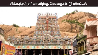 திருப்பரங்குன்றம் சிக்கந்தர் தர்காவிற்கு வெடிகுண்டு மிரட்டல்