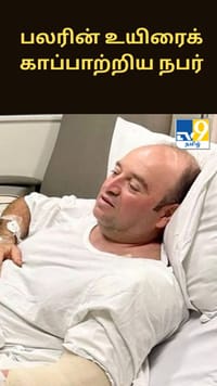 துணிச்சலாக செயல்பட்டு பலரின் உயிரைக் காப்பாற்றிய நபர் - ரூ.14 கோடி நிதியுதவி...