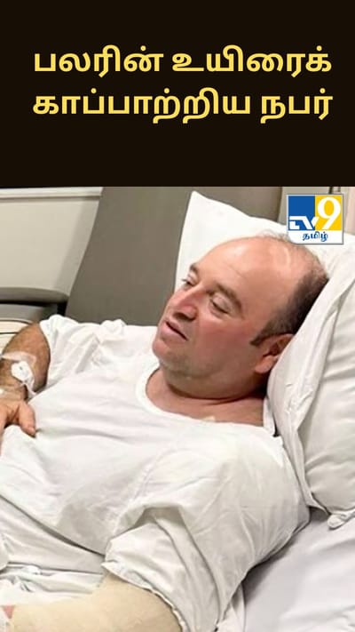 துணிச்சலாக செயல்பட்டு பலரின் உயிரைக் காப்பாற்றிய நபர் - ரூ.14 கோடி நிதியுதவி