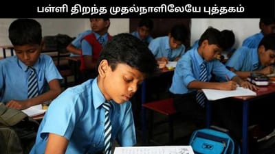 பள்ளிகள் திறக்கும் முதல் நாளிலேயே மாணவர்களுக்கு புத்தகங்கள்..