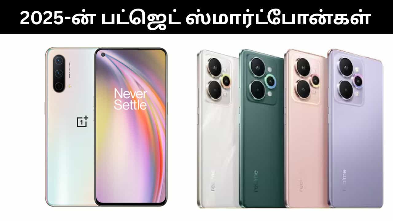 Year Ender 2025 : ஒன்பிளஸ் முதல் ஓப்போ வரை.. 2025-ல் அறிமுகமான பட்ஜெட் ஸ்மார்ட்போன்கள்.. பட்டியல் இதோ! Year Ender 2025 : ஒன்பிளஸ் முதல் ஓப்போ வரை.. 2025-ல் அறிமுகமான பட்ஜெட் ஸ்மார்ட்போன்கள்.. பட்டியல் இதோ!