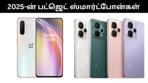 Year Ender 2025 : ஒன்பிளஸ் முதல் ஓப்போ வரை.. 2025-ல் அறிமுகமான பட்ஜெட் ஸ்மார்ட்போன்கள்.. பட்டியல் இதோ!
