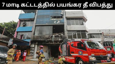 7 மாடி கட்டட தீ விபத்து - கர்ப்பிணி உட்பட 20 பேர் உடல் கருகி பலி!