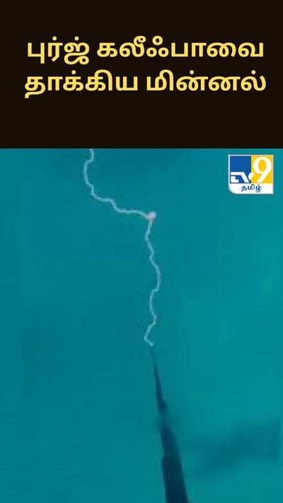 புர்ஜ் கலீஃபாவை தாக்கிய மின்னல்.. அதிர்ச்சி வீடியோவைப் பகிர்ந்த துபாய் இளவரசர்!!