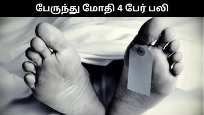 பின்நோக்கி இயங்கிய பேருந்து மோதி 4 பேர் பலி - 9 பேர் படுகாயம்!