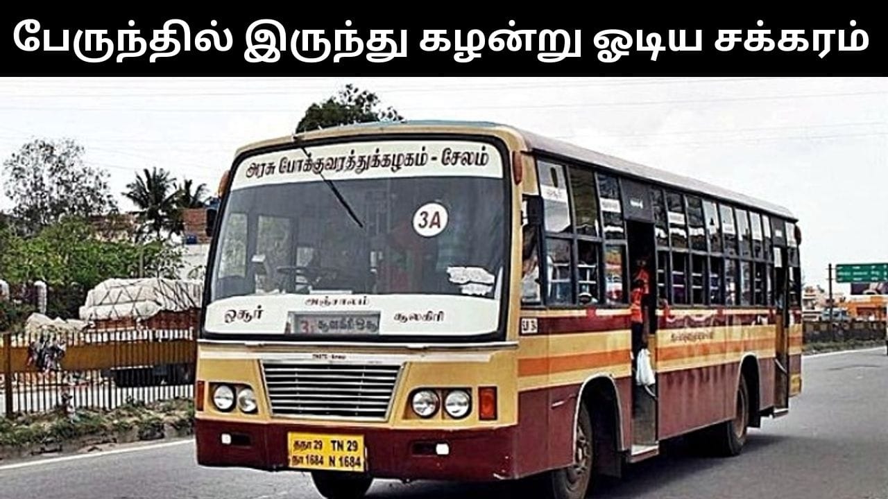 சாலையில் சென்ற அரசு பேருந்தில் இருந்து கழன்று ஓடிய சக்கரம்.. தென்காசியில் பரபரப்பு!