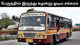சாலையில் சென்ற அரசு பேருந்தில் இருந்து கழன்று ஓடிய சக்கரம்.. தென்காசியில் பரபரப்பு!...