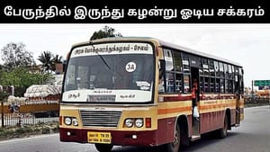 சாலையில் சென்ற அரசு பேருந்தில் இருந்து கழன்று ஓடிய சக்கரம்.. தென்காசியில் பரபரப்பு! சாலையில் சென்ற அரசு பேருந்தில் இருந்து கழன்று ஓடிய சக்கரம்.. தென்காசியில் பரபரப்பு!