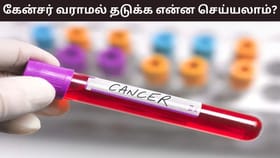 Cancer Awarness: காலையில் இந்த 4 விஷயங்கள் செய்தால் போதும்.. புற்றுநோய் அபாயம் குறையும்!...