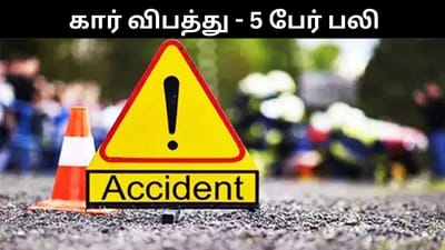நேருக்கு நேர் மோதி விபத்துக்குள்ளான கார்கள் - 5 பேர் பலி!