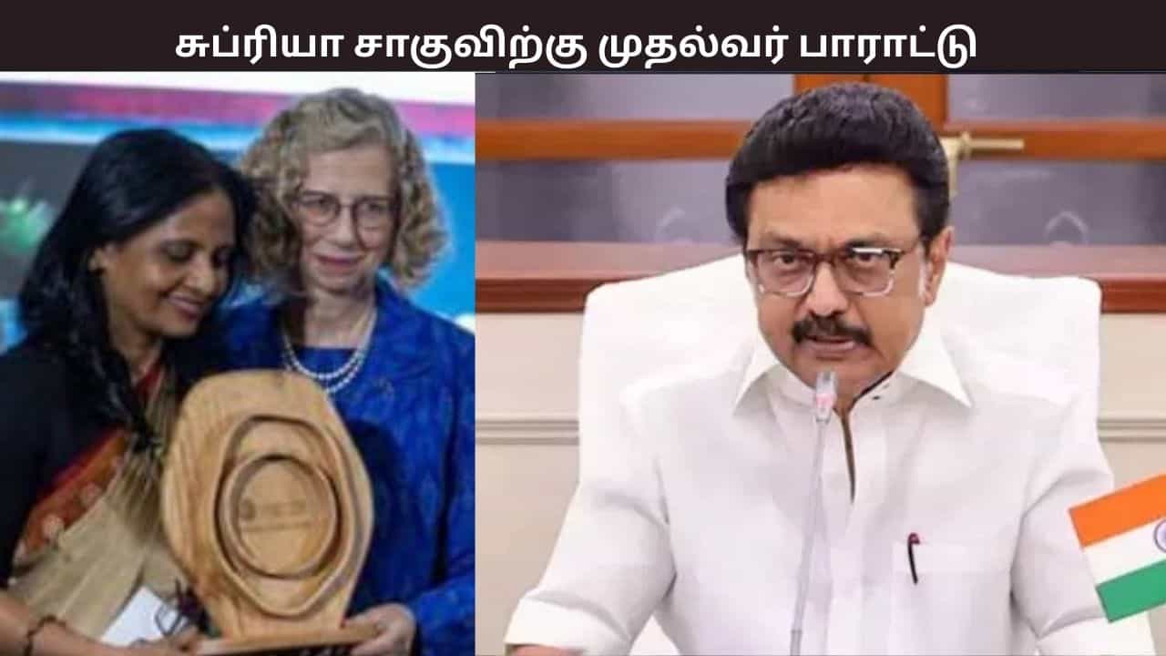 ஐநாவின் உயரிய விருதை வென்ற சுப்ரியா சாகு... முதல்வர் பாராட்டு ஐநாவின் உயரிய விருதை வென்ற சுப்ரியா சாகு... முதல்வர் பாராட்டு