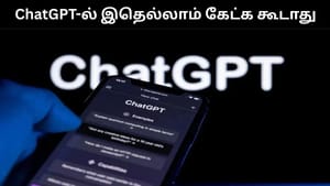 ChatGPT-யிடம் கேட்கவே கூடாத மூன்று கேள்விகள்.. கட்டாயம் தெரிந்துக்கொள்ளுங்கள்! ChatGPT-யிடம் கேட்கவே கூடாத மூன்று கேள்விகள்.. கட்டாயம் தெரிந்துக்கொள்ளுங்கள்!