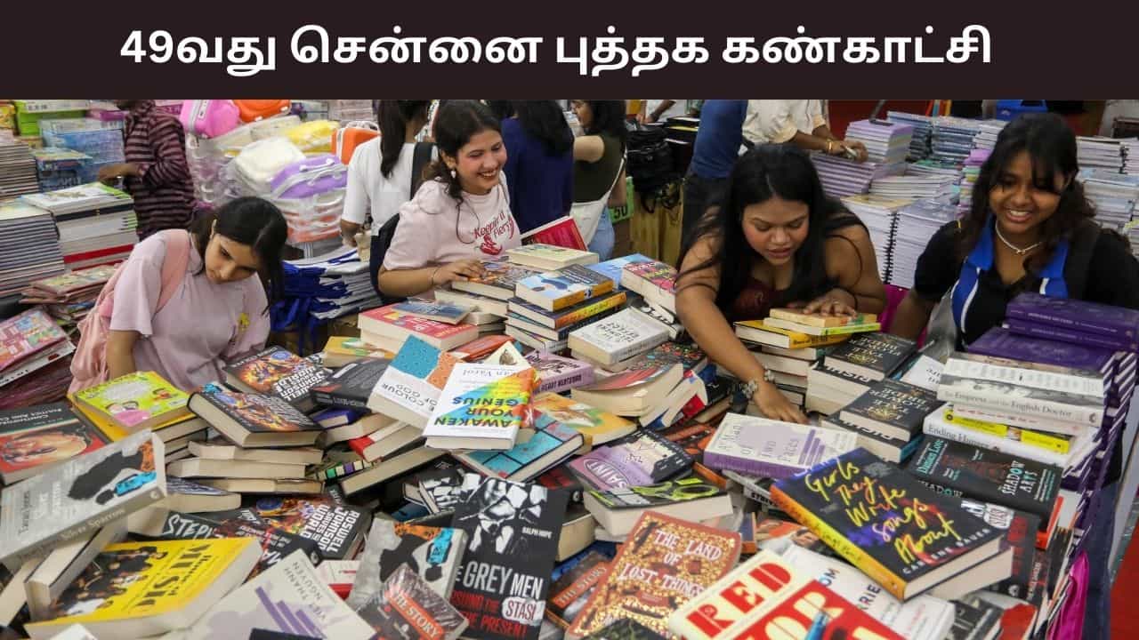 49வது சென்னை புத்தக கண்காட்சி.. ஜன. 7 முதல் 19 வரை.. எங்கே? முழு விவரம்.. 49வது சென்னை புத்தக கண்காட்சி.. ஜன. 7 முதல் 19 வரை.. எங்கே? முழு விவரம்..