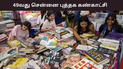 49வது சென்னை புத்தக கண்காட்சி.. ஜன. 7 முதல் 19 வரை..