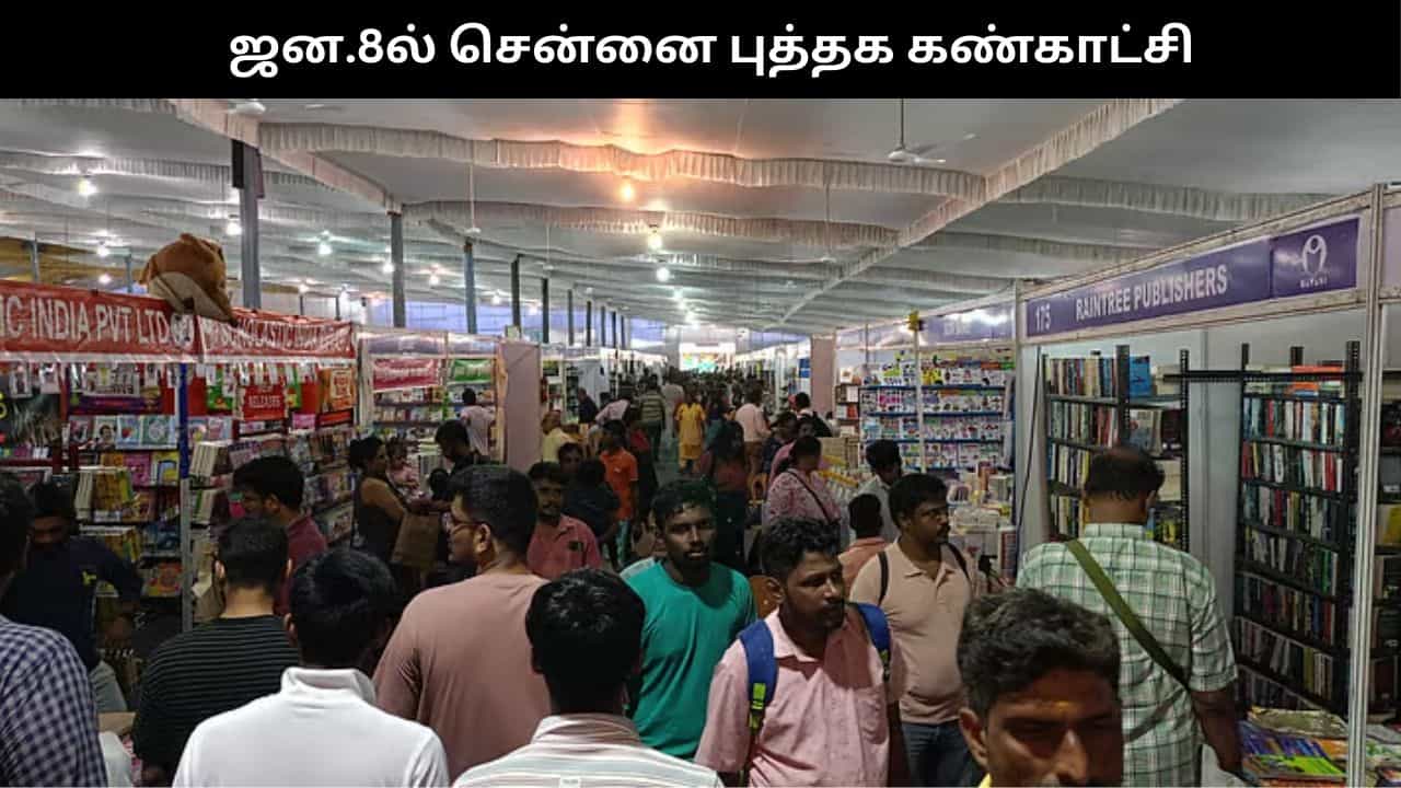 சென்னை புத்தக கண்காட்சி.. ஜன.8ல் தொடங்கி வைக்கிறார் முதல்வர் ஸ்டாலின்!!