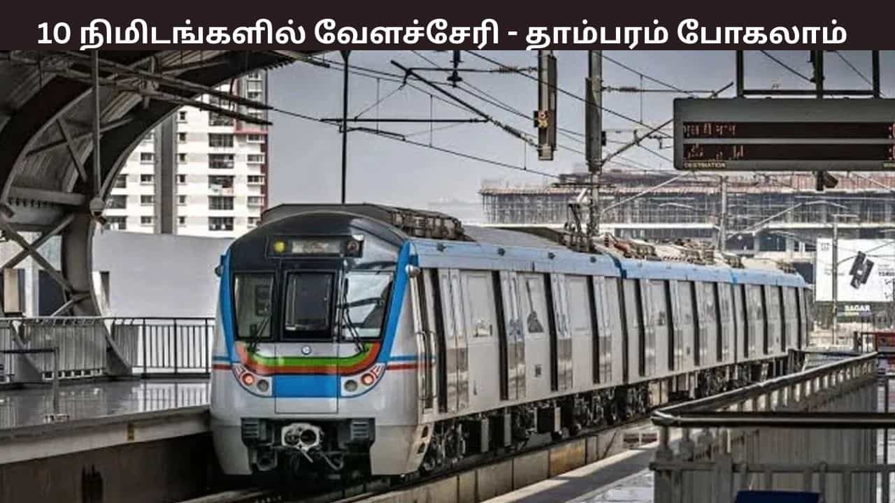 இனி வேளச்சேரி - தாம்பரம் 10 நிமிடங்களில் செல்லலாம்- சென்னை மெட்ரோவின் புதிய திட்டம்