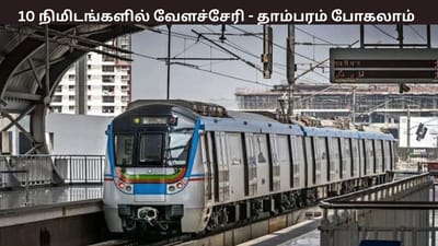 இனி வேளச்சேரி - தாம்பரம் வரை 10 நிமிடங்களில் செல்லலாம்